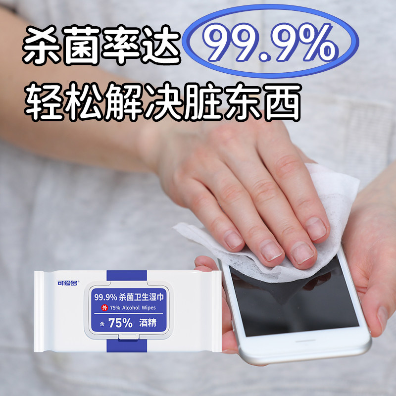可爱多含75度酒精湿巾纸巾清洁消毒杀菌大包实惠学生办公家用卫生