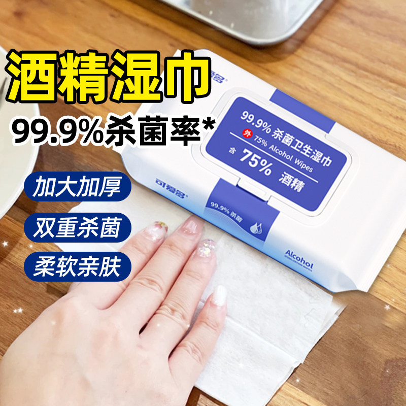 可爱多含75度酒精湿巾纸巾清洁消毒杀菌大包实惠学生办公家用卫生
