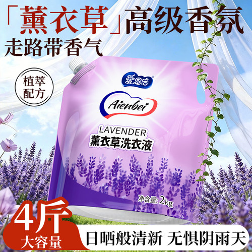 爱恩倍薰衣草洗衣液4斤*1袋婴幼儿童衣服母婴可用洗衣液大人通用 - 图0