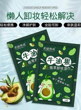 正品擦卸口红专用湿巾卸妆纸巾一次可携式卸唇牛油果单片装