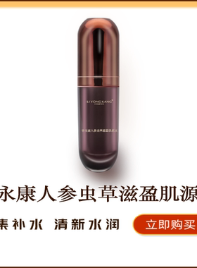 人参虫草滋盈肌源水保湿提拉紧致