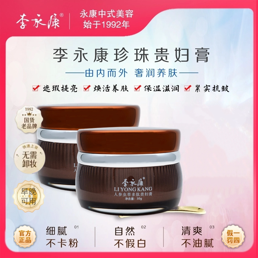 李永康人参虫草多肽贵妇膏抗皱滋养提亮肤遮瑕保湿养颜嫩肤抗初老