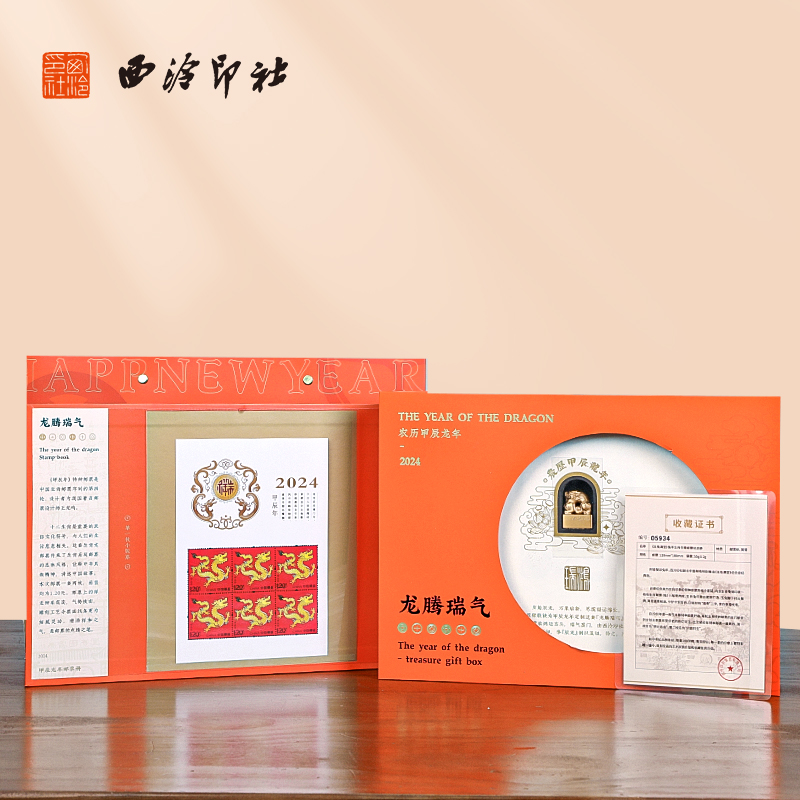 【西泠印社x中国邮政】龙生肖邮票黄铜印章龙腾瑞气银新年纪念册套装新年礼物篆刻礼盒文创送礼商务老师春节