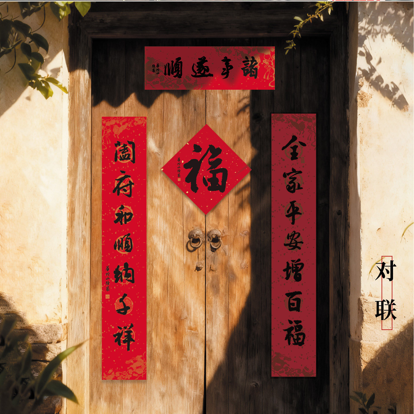西泠印社集团 普陀山书院金鞍载福春联福袋2026马年对联福字红包