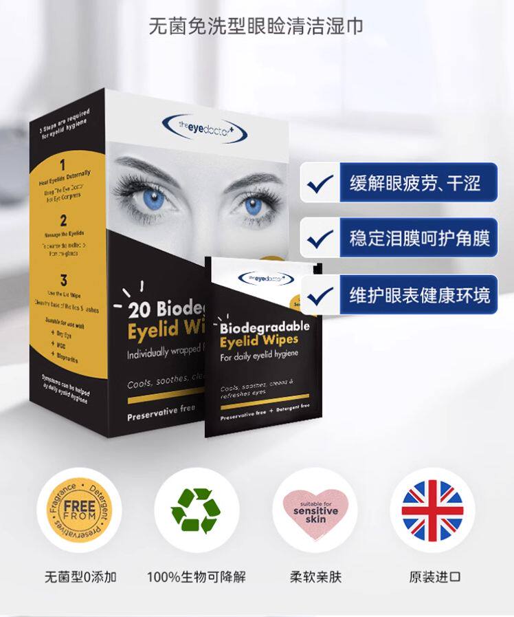 theeyedoctor眼睛清洁湿巾止痒干眼涩酸儿童麦粒肿干眼睑板腺堵塞