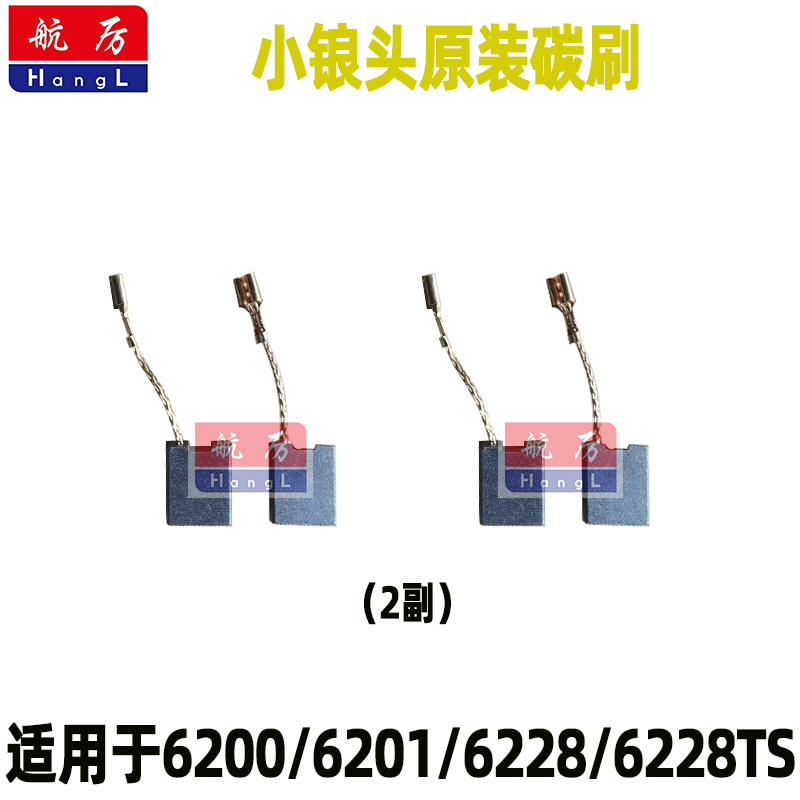 小锒头水钻机碳刷原装配件6228/6235/6305/6405电刷电锤电镐切墙 - 图0