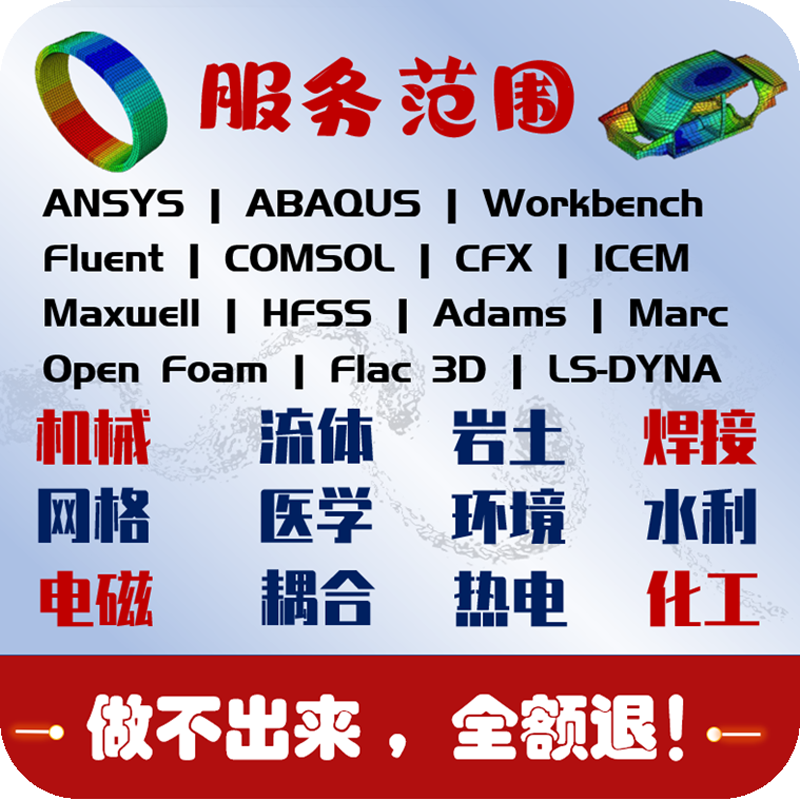 代做Ansys/Comsol/Adams/Fluent/Abaqus Maxwell仿真Lsdyna有限元 - 图1