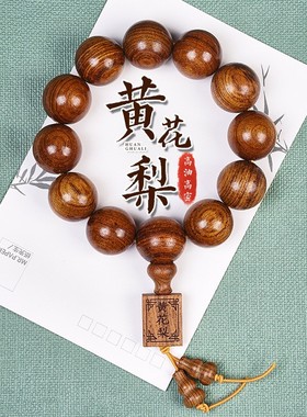 男女黄花梨佛珠108颗手串