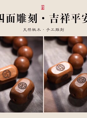 男女桃木玉石雕刻吉祥如意手串