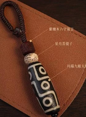 紫檀九眼天珠星月菩提钥匙扣
