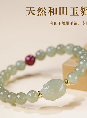 男女和田玉貔貅新中式手串