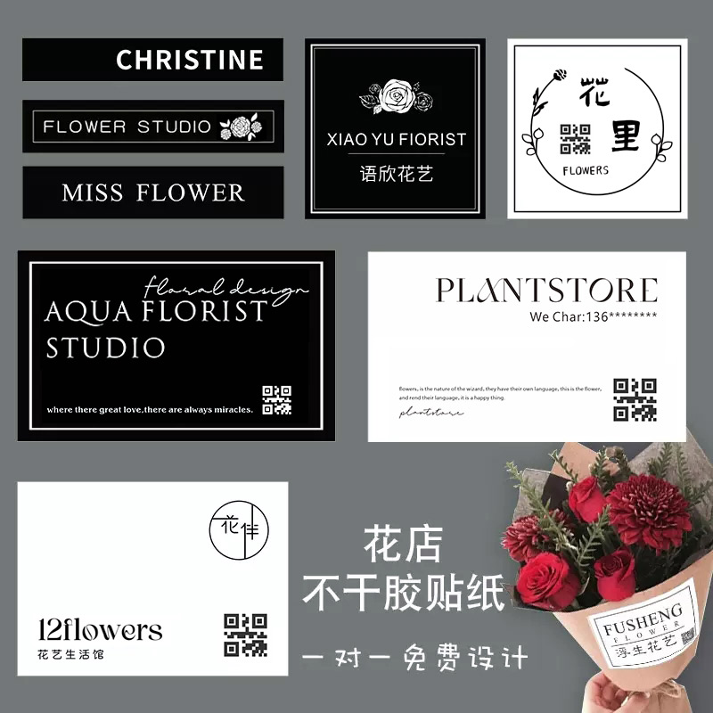 花店logo贴纸定制花束名片广告不干胶防水鲜花标签定做不粘胶店名标贴设计蛋糕封口贴花艺包装商标二维码印刷 - 图3