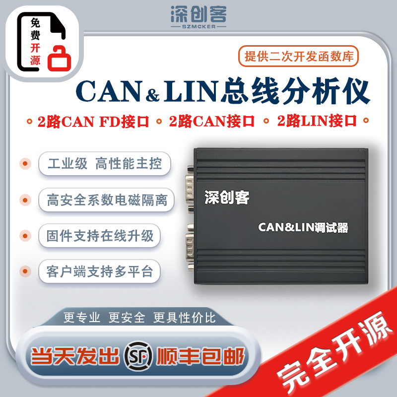 深创客 开源CAN CANFD LIN总线分析仪 USB转CANFD 适配器 调试器 - 图3