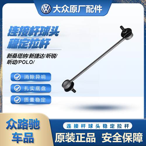 适配大众新桑塔纳新捷达新POLO晶锐昕锐前平衡杆连接杆稳定杆球头 - 图1