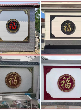 树脂1米2藤草福字外墙墙面浮雕壁画影壁墙装饰中式仿古迎门墙福字
