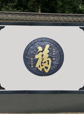 院子外墙装饰浮雕树脂描金福字影壁墙庭院墙面仿古中式砖雕迎门墙
