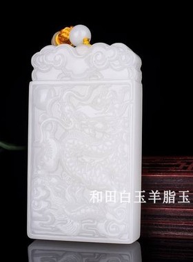 天然新疆和田玉白玉龙腾四海龙牌