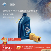 BMW BMW Official single engine oil machine filter Small maintenance with work fee applicable G Series models Daikin vouchers
