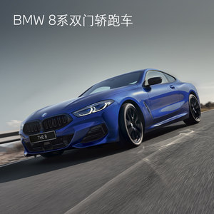 BMW 宝马 BMW 8系双门轿跑车 汽车整车新车订金