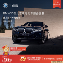 (Special share of Beijing Urban Activities) BMW BMW i in Beijing pure tramway type service package Daikin vouchers
