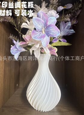 3D打印丝绸花瓶轻奢插花摆件