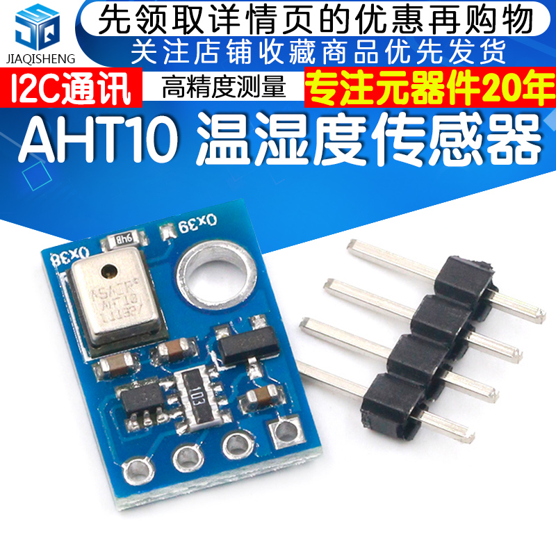 AHT10高精度数字型温湿度传感器测量模块 I2C通讯代替sht20-图1