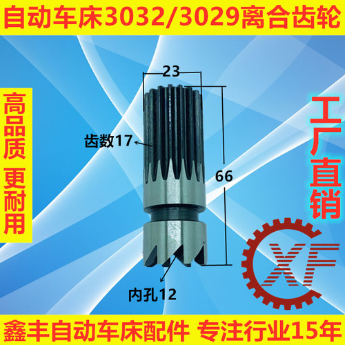 自动车床配件离合齿轮3027/3009名阳奇峰洽群山铪力存 - 图0