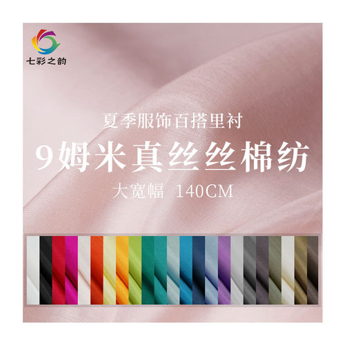 七彩之韵纯色9/12姆米宽幅真丝棉纺桑蚕丝绸汉服内里衬布料面料 - 图3