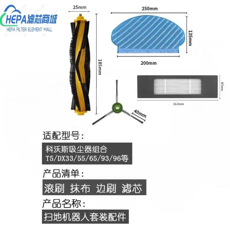 适用科沃斯扫地机器人配件T5/DX55/93/96/DJ65过滤网滚刷边刷抹布 - 图0