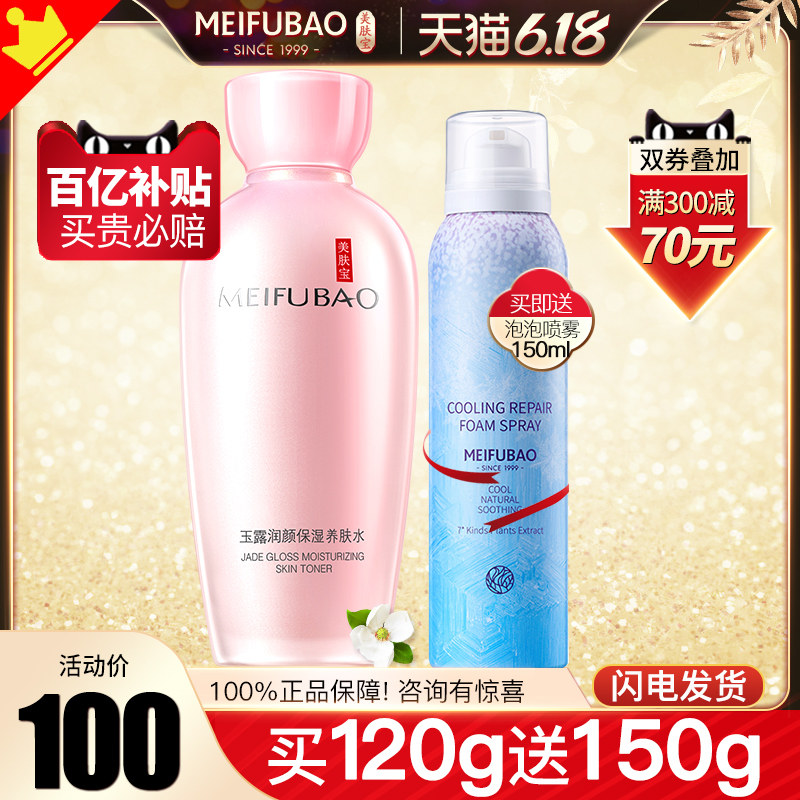 美肤宝玉露润颜养肤水补水爽肤水 美肤宝聚福隆化妆水/爽肤水