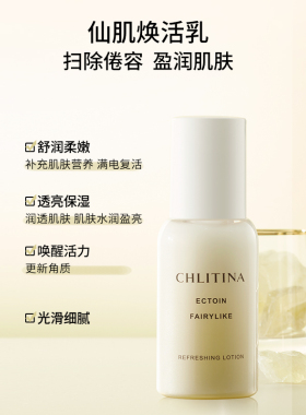 【双11抢先购】克丽缇娜依克多因焕活乳75ml 保湿锁水滋润乳液