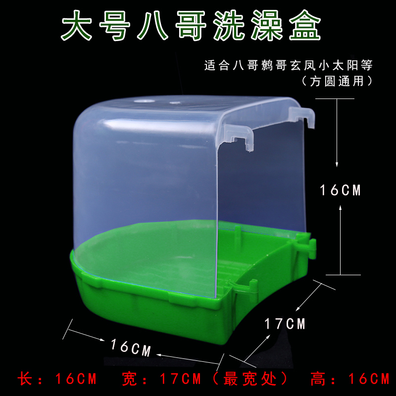 新款鸟用洗澡盆大号码八哥鹩哥旋风小太阳画眉鸟塑料沐浴鸟笼配件 - 图1