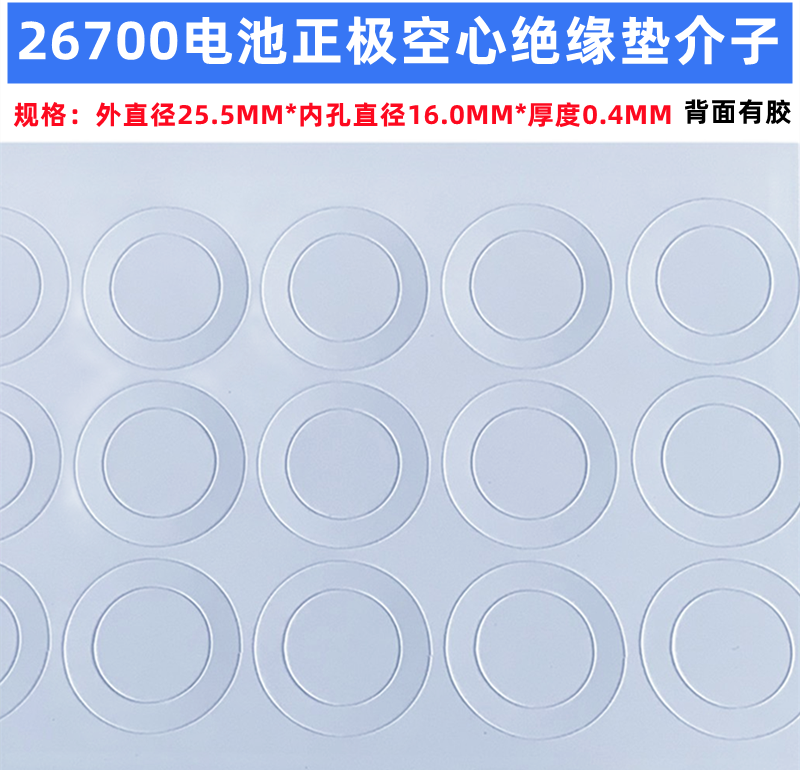 1节26700锂电池正极空心平头绝缘垫片面垫介子 青稞纸 空心面垫片 - 图0