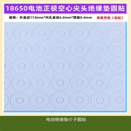 1节18650锂电池正极空心尖头绝缘垫片 介子 面垫圆贴内孔直径6MM - 图0