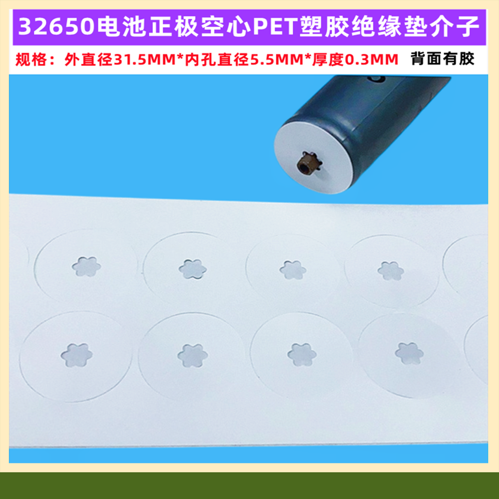 32650锂电池正极空心尖头绝缘垫片磷酸铁锂电池空心面垫介子32700 - 图1