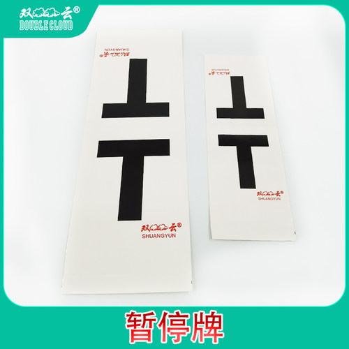 双云T牌乒乓球比赛裁判用暂停牌乒乓球网量网尺赛事用品大小套装 - 图2