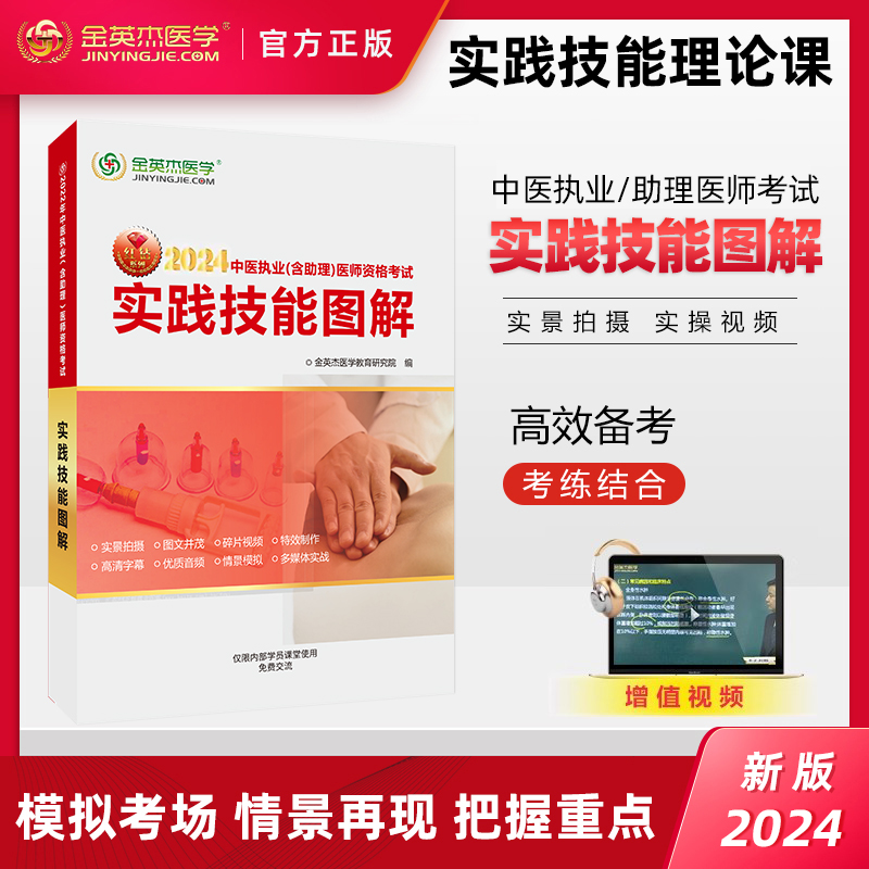 金英杰医学2024中医口腔临床中西医执业医师乡村全科执业助理医师实践技能图解面试网课视频课件助理医师实践技能礼包考试用书新版-图3