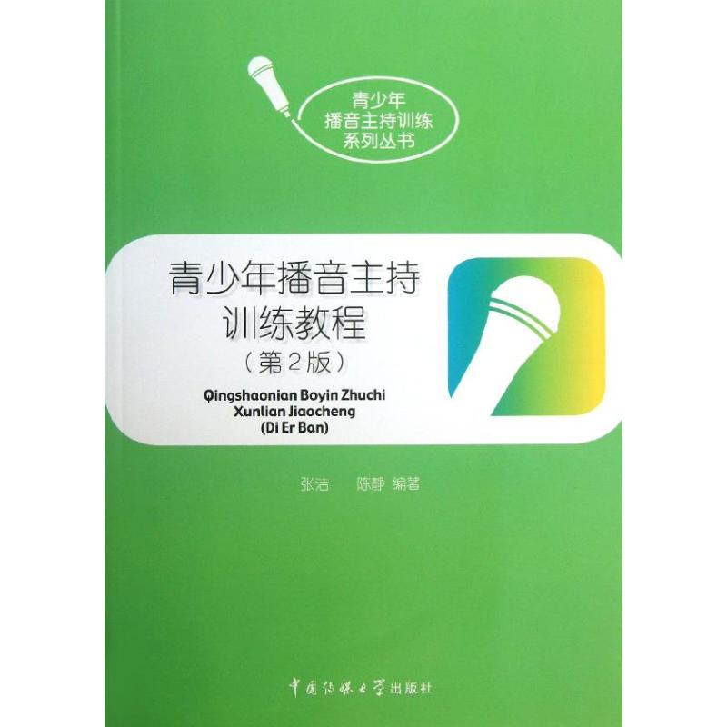 现货青少年播音主持训练教程第2版中国传媒大学青少年播音主持训练丛书播音主持语音发声训练-图3