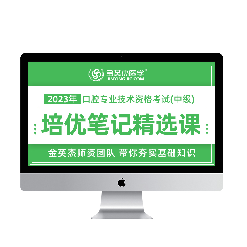 现货2024年金英杰医学口腔主治医师培优笔记全国卫生专业技术资格考试中级口腔医学综合中级职称辅导书搭配教材-图3