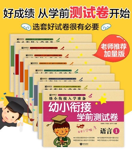 幼小衔接学前测试卷(8本) 整合部编教材 幼儿入学前准备用书幼儿园大班学前训练数学拼音语言启蒙 幼升小考试天天练 - 图2