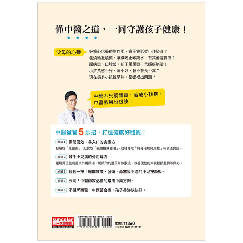 【预 售】中医爸爸40个育儿神招，孩子少生病、超好带：不打针、少吃，轻松搞定小儿恼人病港台原版图书籍台版正版进口繁体中文 - 图0