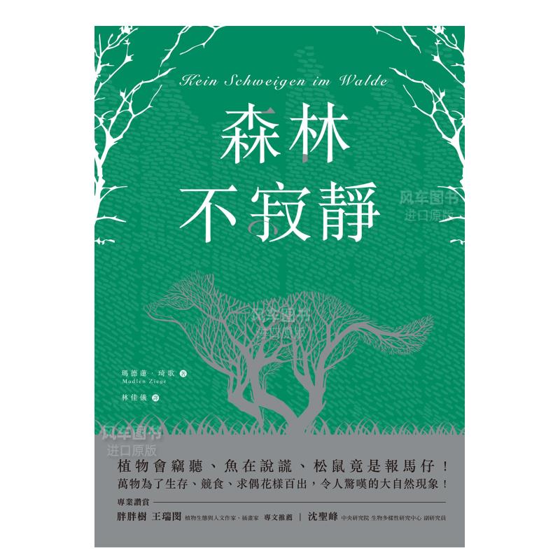 【现货】森林不寂静：植物会窃听、鱼在说谎、松鼠竟是报马仔！万物为了生存、竞食、求偶花样百出，令人惊叹的大自然现象！中文繁