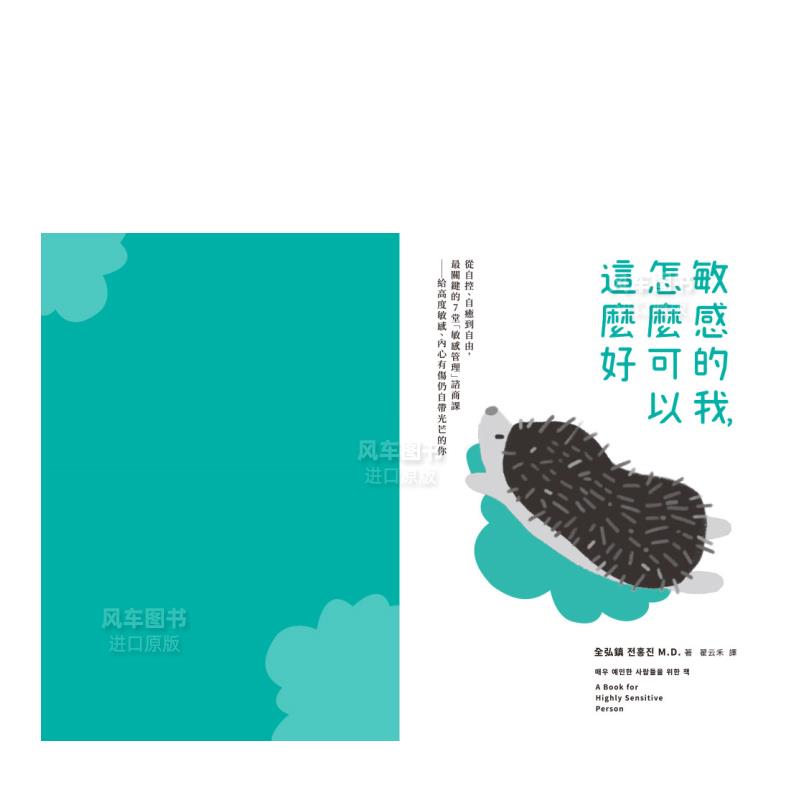 【预 售】敏感的我，怎么可以这么好： 从自控、自愈到自由，Z关键的7堂「敏感管理」谘商课──给高度敏感、内心有伤仍自带光芒的 - 图2