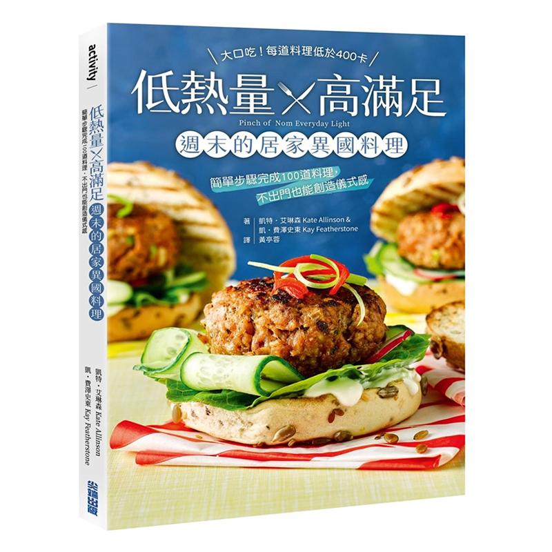 【现货】低热量 x 高满足 周末的居家异国料理：简单步骤完成100道料理，不出门也能创造仪式感中文繁体生活餐饮凯特?艾琳森 凯?费