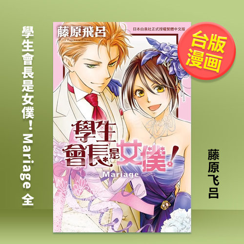 学生会长是女仆！Mariage全1-18完18全+Mariage组会长大人是女仆漫画可拍多册中文繁体漫画进口原版外版书藤原飞吕长鸿平装 - 图1