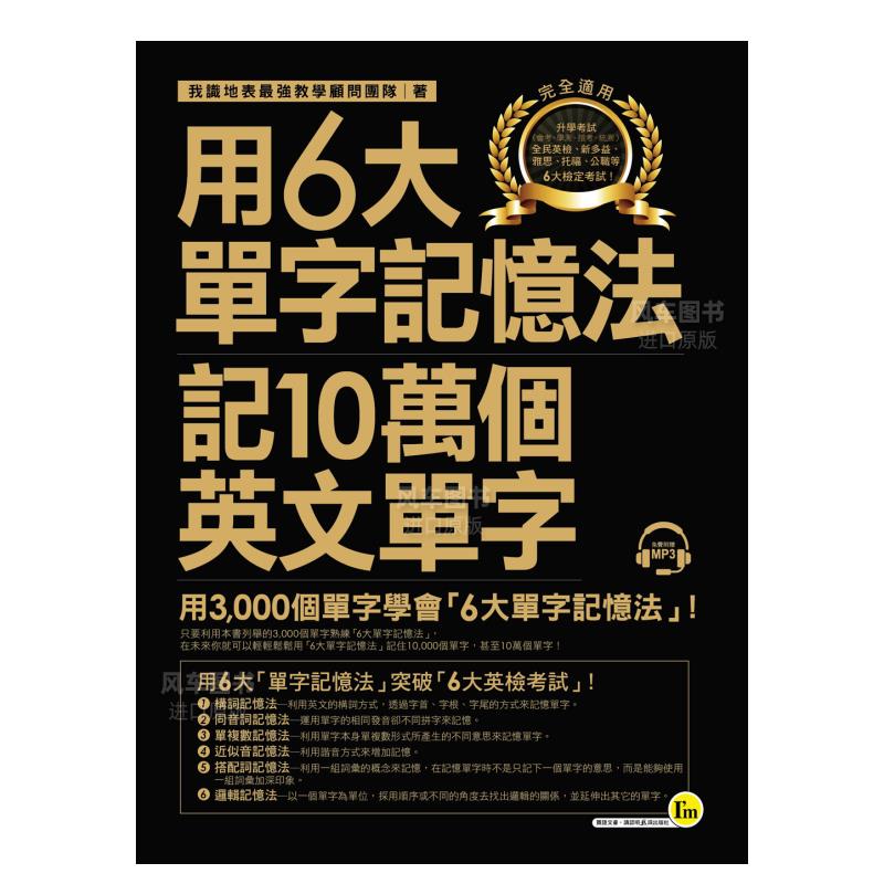 【预 售】用6大单字记忆法记10万个英文单字：用3,000个单字学会「6大单字记忆法」(附1MP3)港台生活原版图书进口繁体书籍我識地表 - 图0