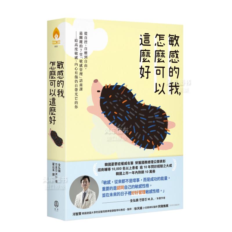 【预 售】敏感的我，怎么可以这么好： 从自控、自愈到自由，Z关键的7堂「敏感管理」谘商课──给高度敏感、内心有伤仍自带光芒的 - 图0