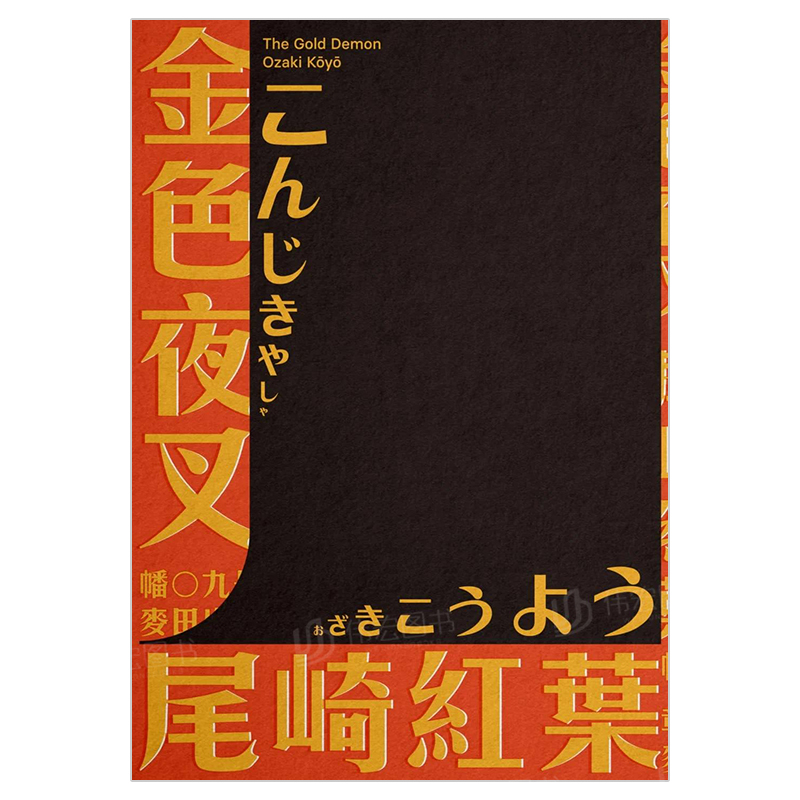 【预 售】金色夜叉 三岛由纪夫赞誉划时代之作?十九世纪末日本Z**「国民小说」?全新中译本中文繁体翻译文学尾崎红叶?麦田文化平装