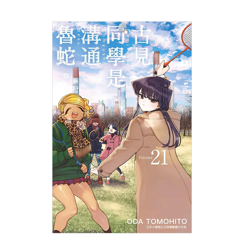 【现货】古见同学是沟通鲁蛇。(21)中文繁体漫画ODA TOMOHITO平装青文出版进口原版书籍-图0