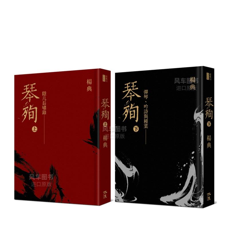 【预 售】《琴殉：隐几长啸录》（上）＋《琴殉：弹琴、吟诗与种菜》（下）（精装２书）中文繁体音乐杨典平装木果文创进口原版 - 图0